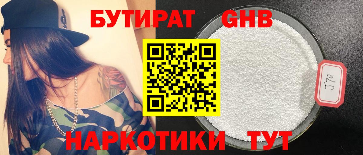 БУТИРАТ GHB Наро-Фоминск